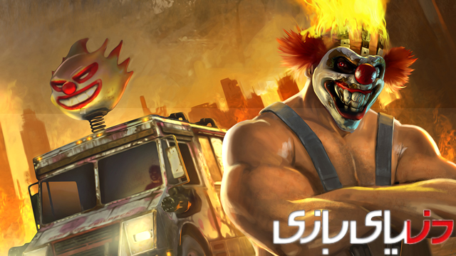 Twisted Metal