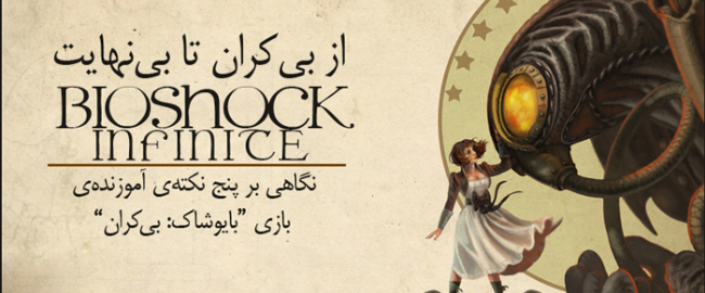 بازی بایوشاک اینفینیت (BioShock Infinite)