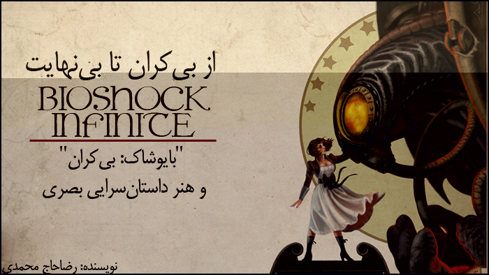 بازی بایوشاک اینفینیت (BioShock Infinite)