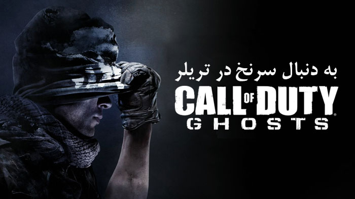 بازی Call of Duty: Ghosts