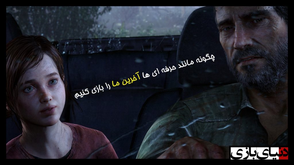 The Last of Us, شرکت ناتی داگ (Naughty Dog)