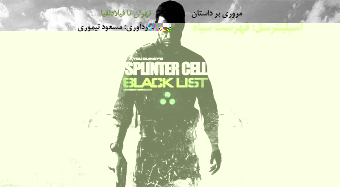 Splinter Cell: Blacklist, شرکت یوبی سافت (Ubisoft)