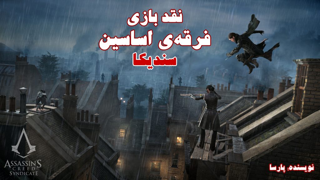 نقد بازی Assassin's Creed Syndicate