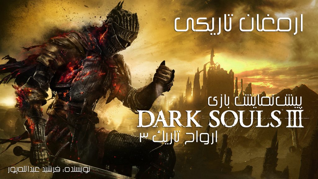 پیش نمایش بازی Dark Souls III