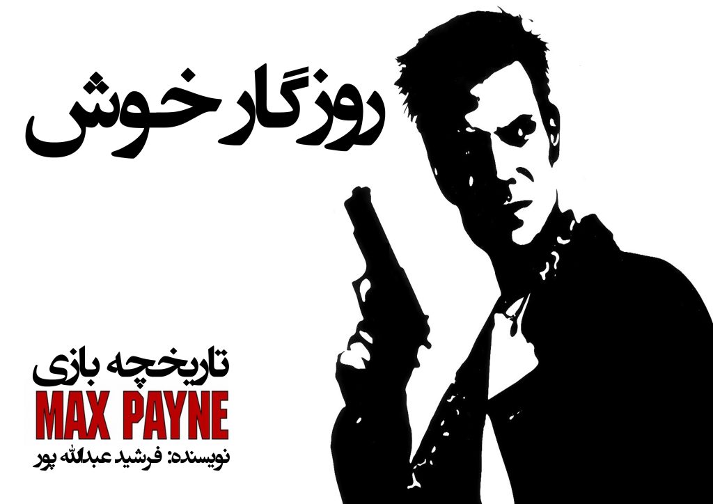 تاریخچه بازی Max Payne