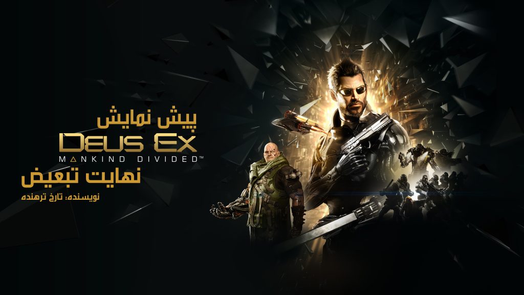 بازی Deus Ex: Mankind Divided