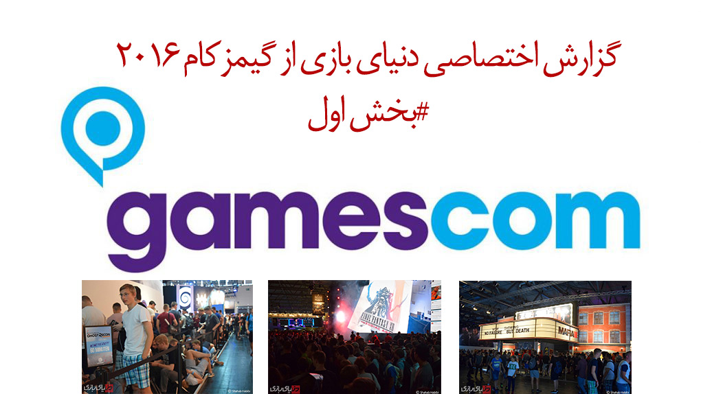 نمایشگاه Gamescom