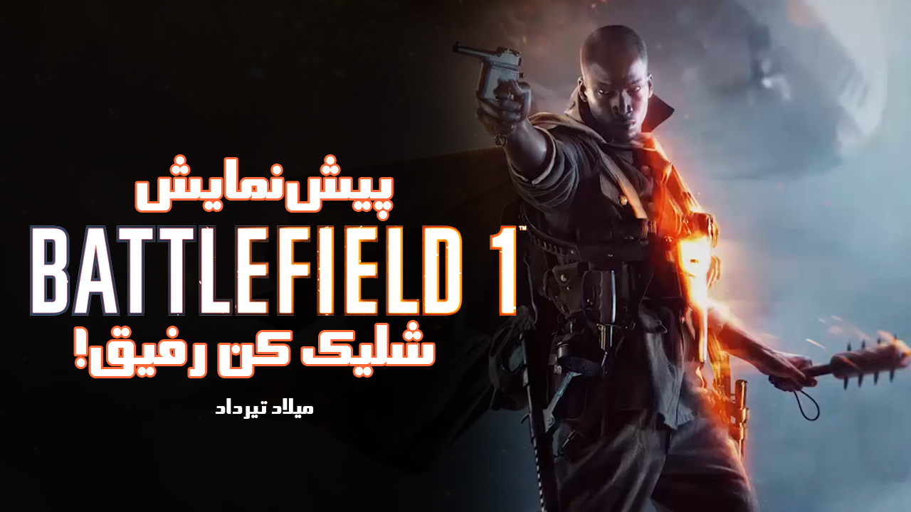 DICE, بازی Battlefield 1, پیش‌نمایش, دایس, شرکت الکترونیک آرتس (Electronic Arts)