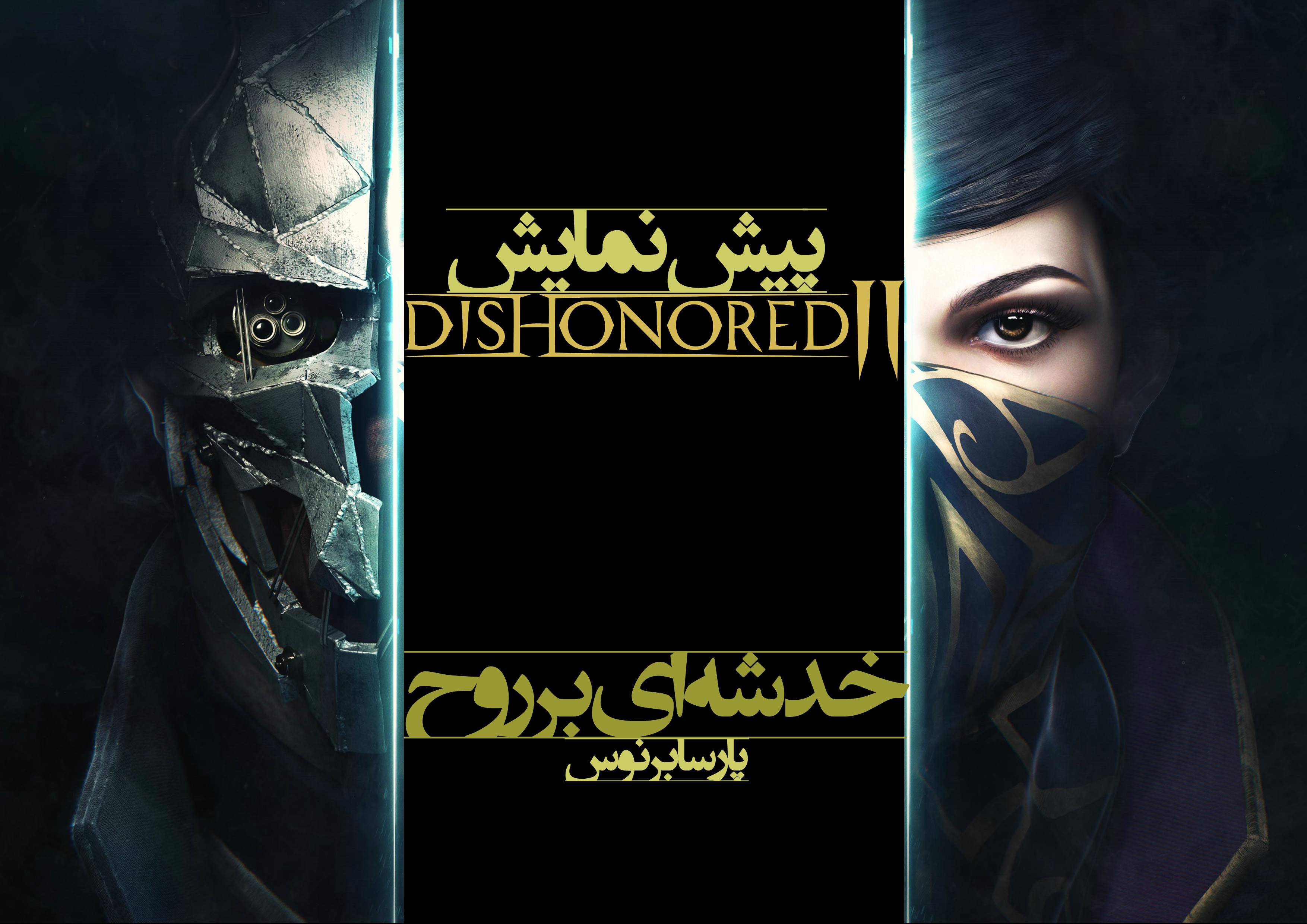 بازی Dishonored 2