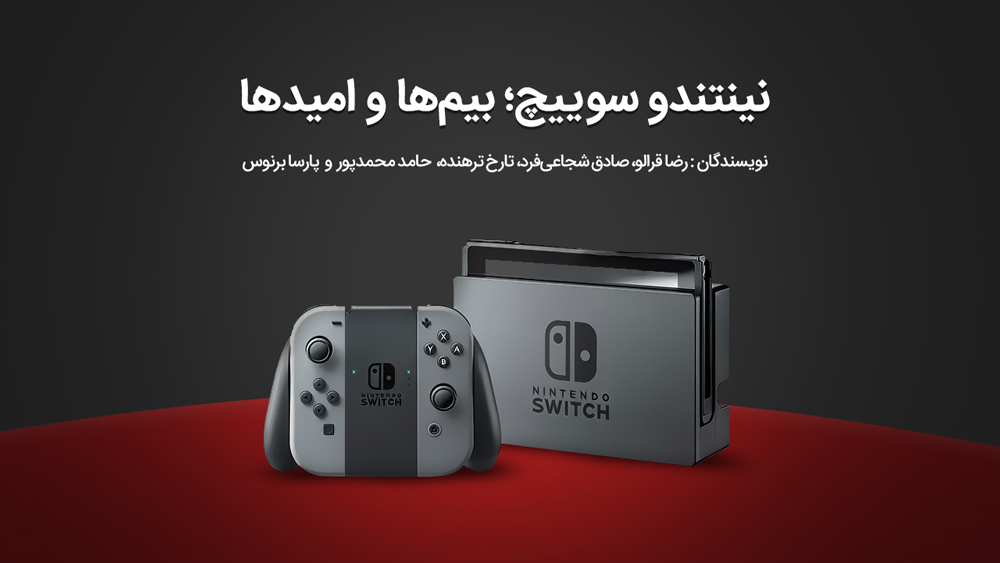 کنسول نینتندو سوییچ (Nintendo Switch)