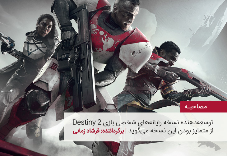 بازی دستینی ۲ (Destiny 2)