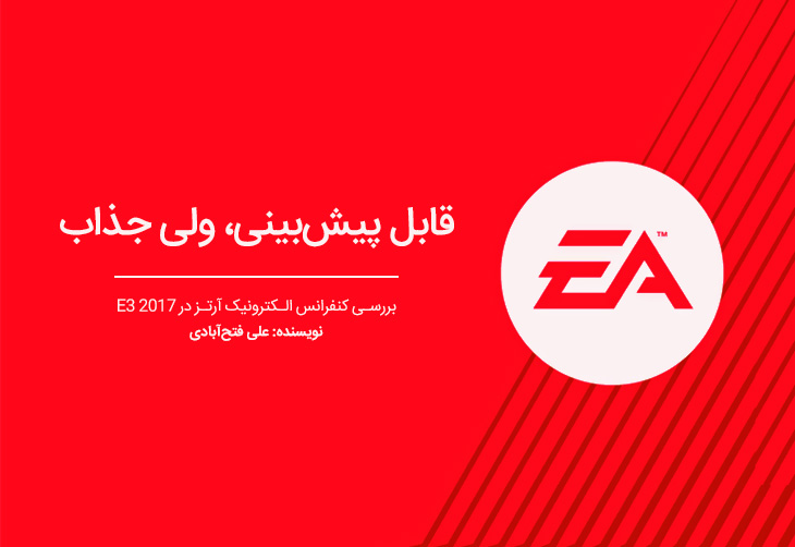 E3 2017, EA Play, FIFA 18, Madden 18, Need for speed Payback, Star Wars Battlefront 2, بازی A Way Out, بازی Battlefield 1, پی سی گیمینگ (PC Gaming), شرکت الکترونیک آرتس (Electronic Arts)