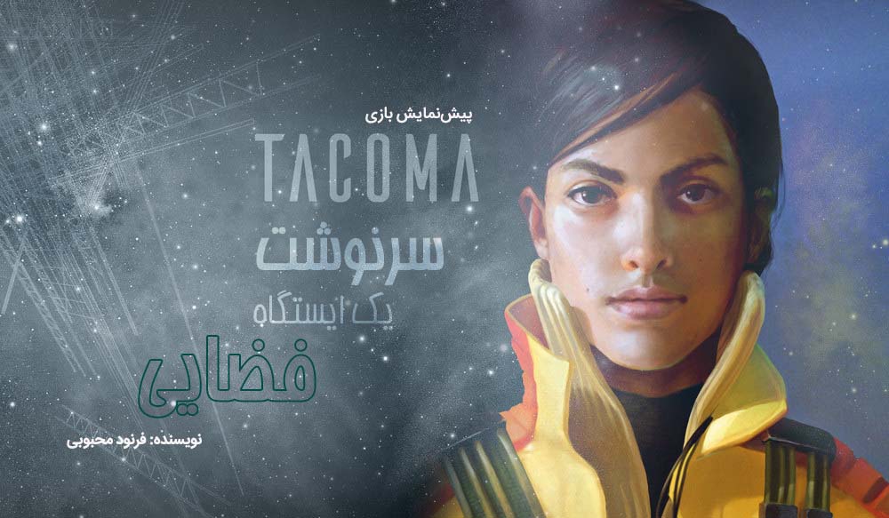 پیش‌نمایش بازی Tacoma