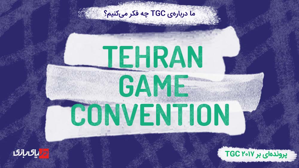 پرونده‌ای بر TGC 2017