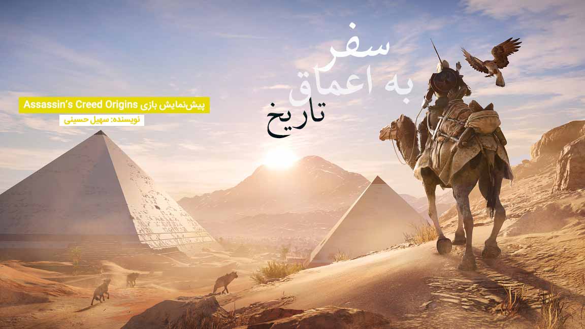 بازی Assassin's Creed: Origins