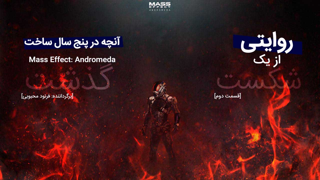 آنچه در پنج سال ساخت Mass Effect: Andromeda گذشت (قسمت دوم )