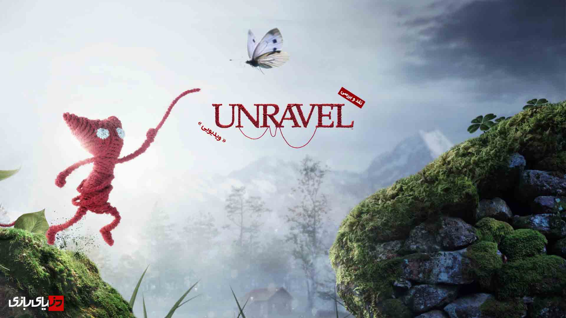 نقد و بررسی ویدیویی بازی Unravel