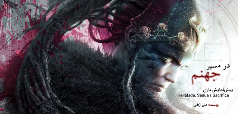 Hellblade: Senua's Sacrifice, Ninja Theory, بازی دویل می کرای (Devil May Cry), پی سی گیمینگ (PC Gaming)