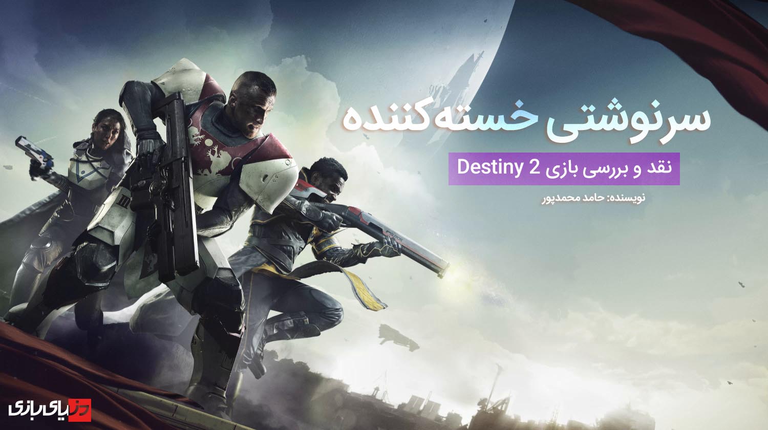 بازی دستینی ۲ (Destiny 2)