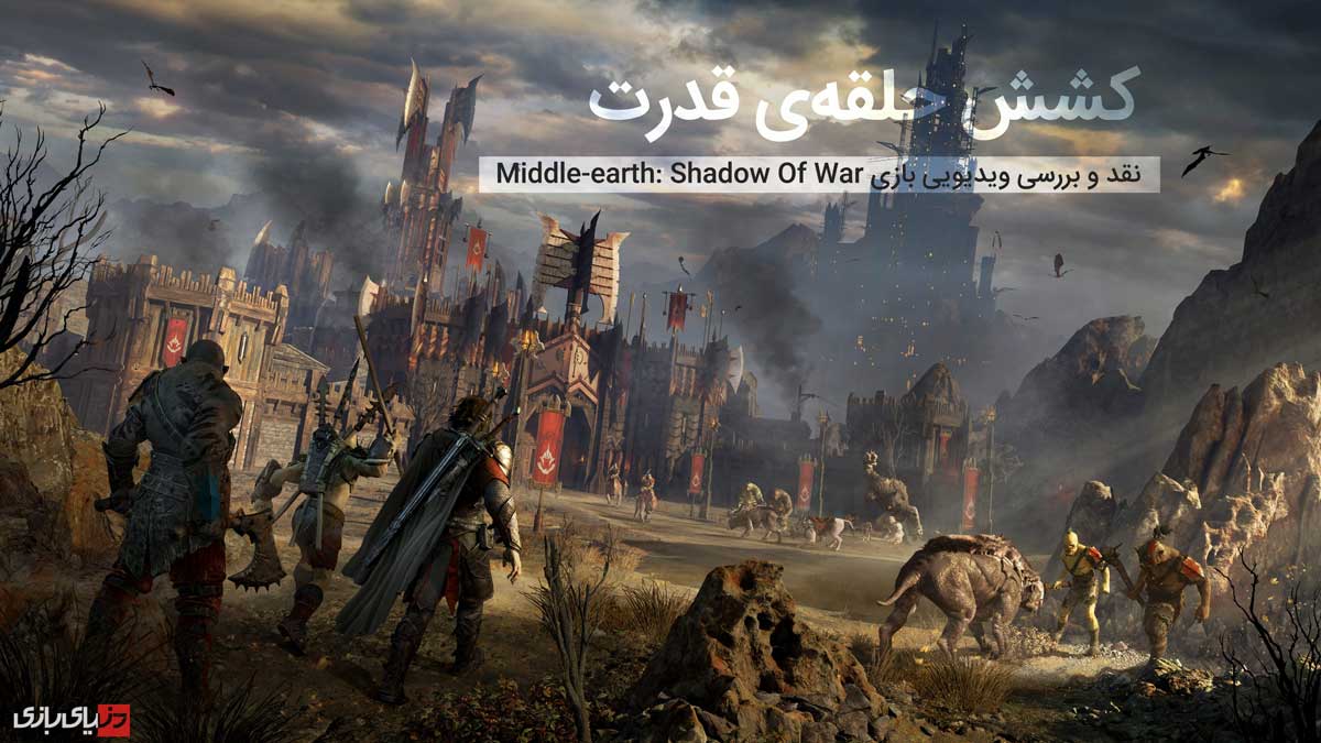 بازی Middle-earth: Shadow Of War