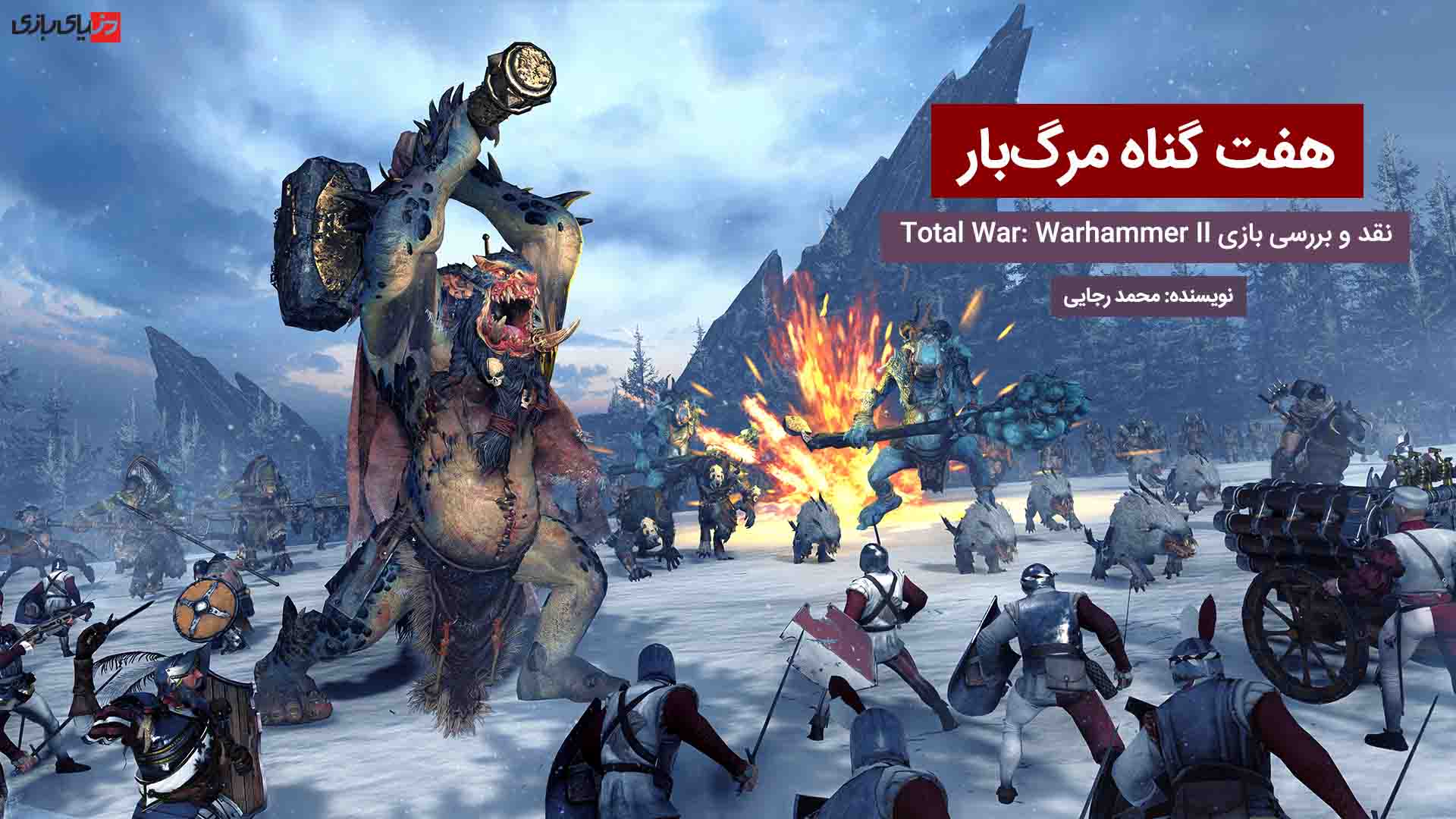 Total War: Warhammer II, پی سی گیمینگ (PC Gaming), شرکت سگا (SEGA)