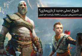 Kratos, بازی خدای جنگ (God of War), پلی‌استیشن ۴, خدای جنگ, شرکت سونی (Sony)