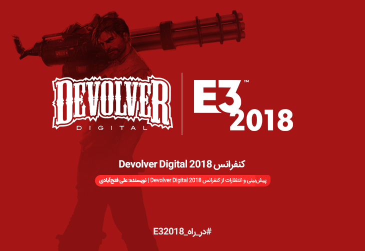 Devolver Digital, E3 2018, Hotline Miami, Ruiner, Serious Sam, Shadow Warrior, رویداد E3 2018, کنفرانس‌های E3 2018, نمایشگاه E3 2018