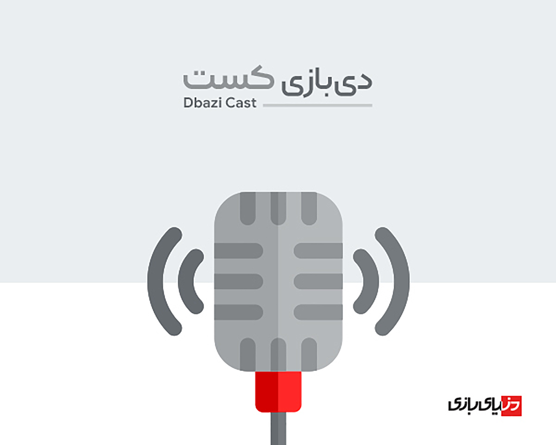 پادکست دنیای‌ بازی