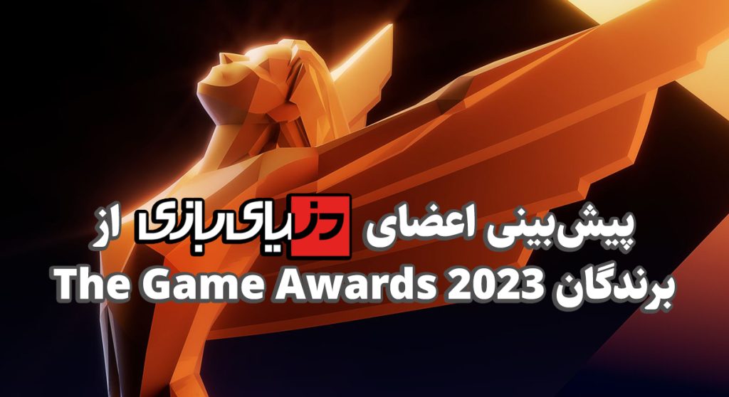 پیش بینی برندگان The Game Awards 2023 توسط تحریریه دنیای بازی