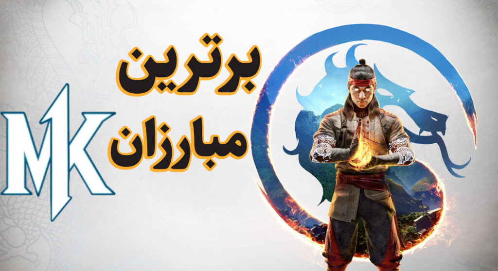 بهترین جنگجویان بازی Mortal Kombat 1