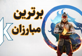 بهترین جنگجویان بازی Mortal Kombat 1