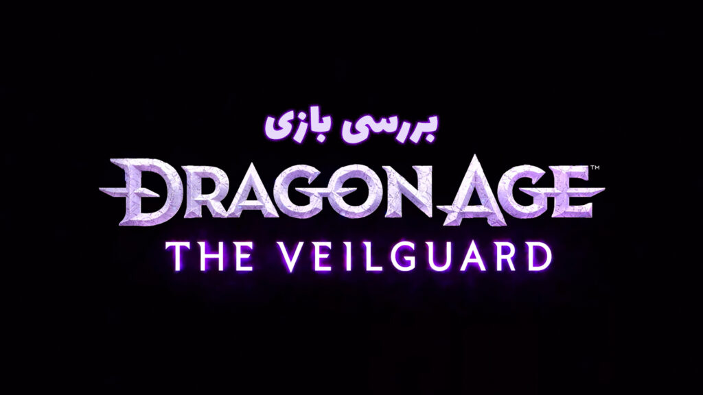 نقد و بررسی بازی Dragon Age: The Veilguard