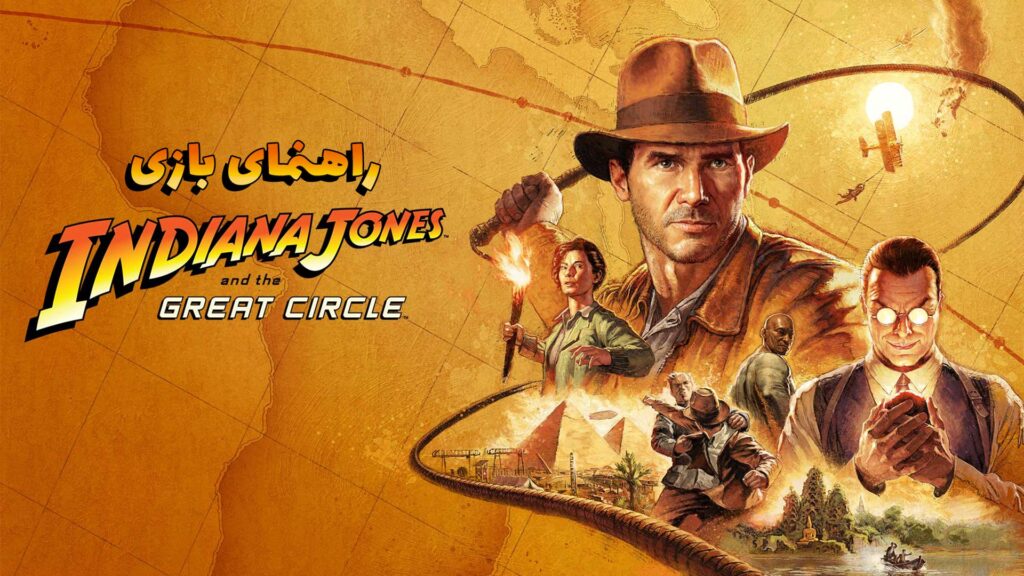 راهنمای بازی Indiana Jones and the Great Circle